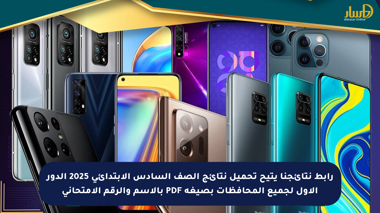 رابط نتائجنا يتيح تحميل نتائج الصف السادس الابتدائي 2025 الدور الأول لجميع المحافظات بصيغة PDF بالاسم والرقم الامتحاني